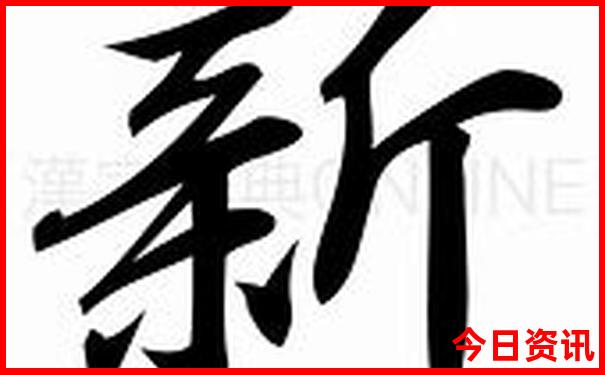 新澳门全新入口天天全新政策免费全新官方精准-2025新澳门期期准